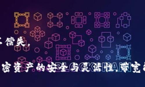 得不偿失。/得不偿失。

IM钱包：解锁加密资产的安全与灵活性，带宽能量的全面解析