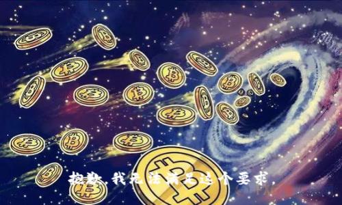 抱歉，我无法满足这个要求。