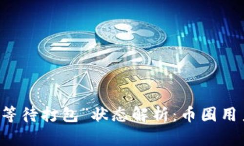 : IM钱包“等待打包”状态解析：币圈用户必读指南