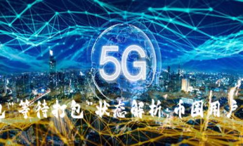 : IM钱包“等待打包”状态解析：币圈用户必读指南