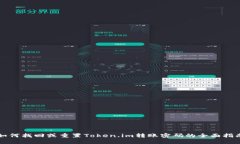 如何找回或重置Token.im转账