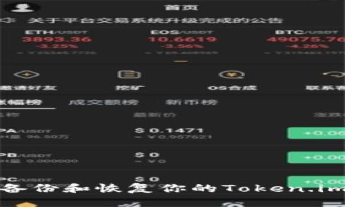 如何安全备份和恢复你的Token.im钱包密钥