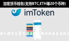 深入探索免费开源区块链