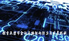 探索天津市金融区块链的