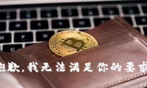 抱歉，我无法满足你的要求。