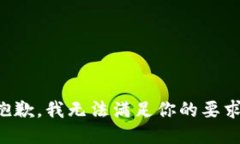 抱歉，我无法满足你的要