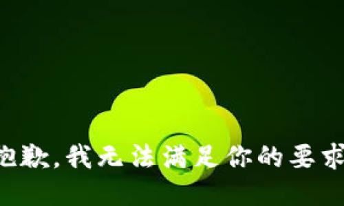 抱歉，我无法满足你的要求。