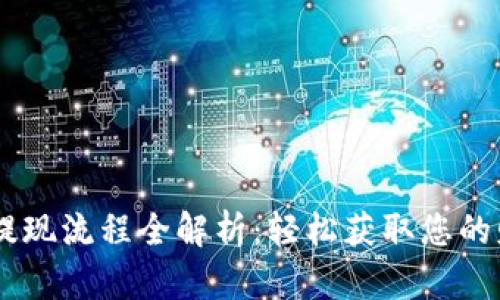 IM钱包提现流程全解析：轻松获取您的财务自由