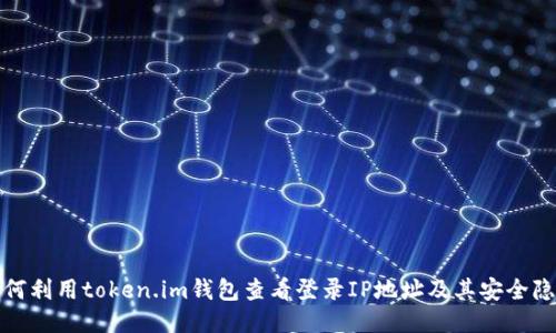 如何利用token.im钱包查看登录IP地址及其安全隐患