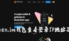 如何利用token.im钱包查看登