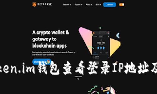 如何利用token.im钱包查看登录IP地址及其安全隐患