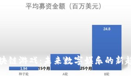区块链游戏：未来数字娱乐的新趋势