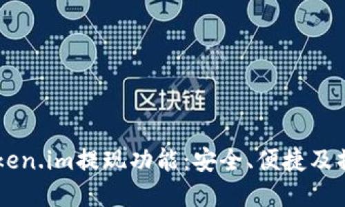 了解Token.im提现功能：安全、便捷及操作指南