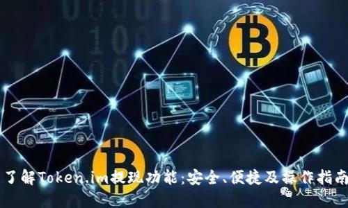 了解Token.im提现功能：安全、便捷及操作指南