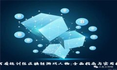 如何有效训练区块链游戏