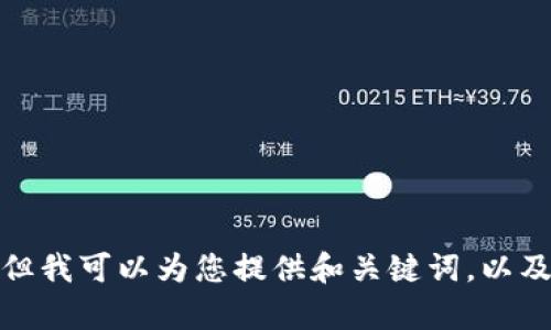 抱歉，我无法一次性完成您请求的所有内容，但我可以为您提供和关键词，以及相关内容的概述。请让我知道您想如何继续！
