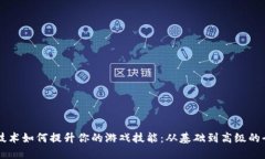 区块链技术如何提升你的