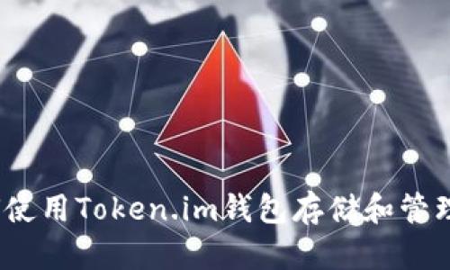全面解析：如何使用Token.im钱包存储和管理你的数字资产