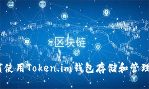 全面解析：如何使用Token.im钱包存储和管理你的数字资产
