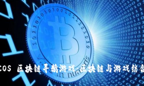 FISCO BCOS 区块链寻鹅游戏:区块链与游戏结合的新纪元