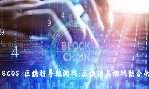 FISCO BCOS 区块链寻鹅游戏：区块链与游戏结合的新纪元