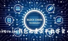 如何通过Token.im钱包免费获
