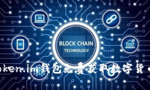 如何通过Token.im钱包免费获取数字货币：完整指南