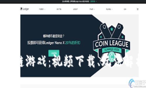 探索摔跤区块链游戏：视频下载、玩法解析与未来展望