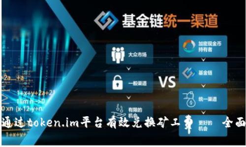 如何通过token.im平台有效兑换矿工费——全面指南