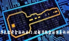 区块链率先敲开金融的大