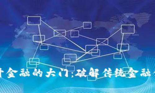区块链率先敲开金融的大门：破解传统金融体系的神秘面纱