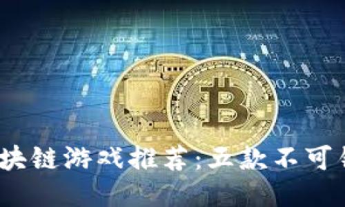 2023年度新区块链游戏推荐：五款不可错过的创新之作