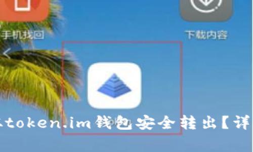 如何将路印协议资产从token.im钱包安全转出？详细指南与常见问题解答