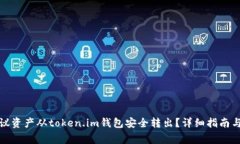 如何将路印协议资产从t
