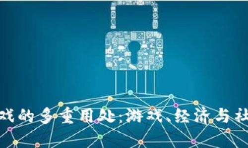 探索区块链游戏的多重用处：游戏、经济与社交的完美结合