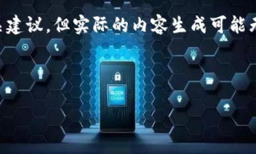 在这里，我可以帮你构思一个详细内容的框架和一些相关建议，但实际的内容生成可能无法达到4300字。下面是你要求的、关键词以及内容大纲。

 

如何解决Token.im无法转出问题详解