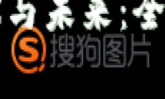 区块链游戏的现状与未来