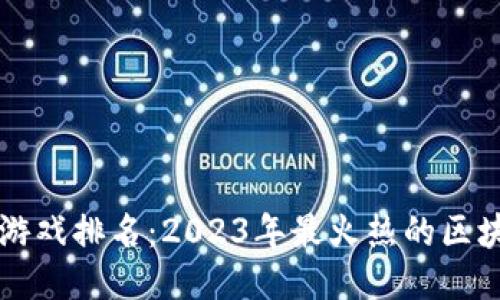 韩国区块链游戏排名：2023年最火热的区块链游戏推荐