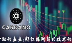 区块链金融的未来：郑红