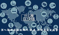 深入解析区块链游戏：技