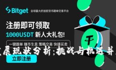 区块链金融发展现状分析