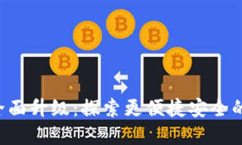 IM钱包2.0国际版全面升级：探索更便捷安全的数字资产管理体验