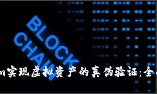如何通过Token.im实现虚拟资产的真伪验证：全面解析与操作指南