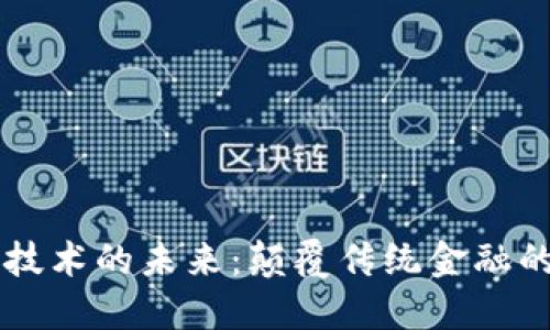 区块链金融技术的未来：颠覆传统金融的力量与潜力