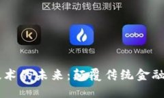 区块链金融技术的未来：
