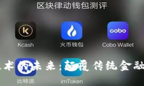 区块链金融技术的未来：颠覆传统金融的力量与潜力