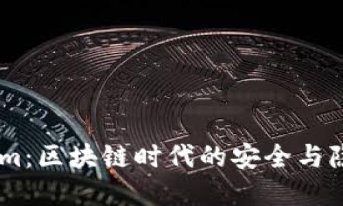 探索Token.im：区块链时代的安全与隐私解决方案