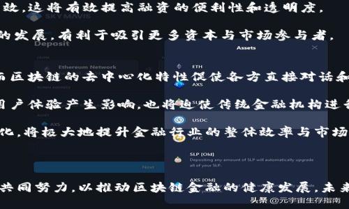 区块链金融应用：颠覆传统金融的新时代

区块链,金融应用,去中心化,智能合约/guanjianci

一、区块链金融的概述

区块链技术起源于比特币的诞生。作为一种去中心化的分布式账本技术，区块链通过数据块的加密，确保数据的安全性和不可篡改性。金融行业作为一个高度依赖数据和信任的领域，自然成为区块链技术的领军应用场景之一。通过引入区块链，金融市场有望降低交易成本，提升透明度，缩短交易时间，从而服务于各类用户，无论是在传统金融机构，还是在新兴的金融科技公司。

区块链在金融领域的应用主要体现在以下几个方面：支付和转账、智能合约、证券和资产管理、以及身份验证等。由于区块链的去中心化特性，参与方无需信任第三方中介即可完成交易，这在降低了中介成本的同时，大幅提高了交易效率。

二、区块链金融应用的潜力与前景

虽然区块链仍处于发展的早期阶段，但其在金融领域的潜力不容小觑。随着全球范围内对区块链技术的广泛关注，越来越多的金融机构开始研究和投入资源到这一领域。

首先，区块链有助于跨境支付和汇款的便利化。传统汇款过程通常耗时长、费用高，而采用区块链技术的支付系统可以实现几乎即时的跨境支付，且手续费 significantly lower than conventional payment methods.

其次，通过智能合约，区块链能够使金融交易自动化，无需人工干预。智能合约是一种以编程代码形式定义条件的合约，只有在满足特定条件时才会自动执行。这种特性使得合约执行更加高效且降低了人力成本。

此外，借助区块链技术，证券和资产的数字化在逐步实现。这一转变将撬动更大的市场流动性，降低交易所需时间及成本。同时，通过区块链的透明性，投资者能够更清晰地追踪资产的所有权变更，有效提升投资者的信任度。

三、区块链金融应用的挑战与解决方案

尽管区块链在金融应用中展现了巨大的潜力，但也面临许多挑战。首先是技术层面的挑战。区块链目前仍在不断发展，存在扩展性不足的问题。在大型金融交易时，网络拥堵的问题可能导致交易延迟。

其次，监管问题也是一个亟待解决的挑战。不同国家对区块链技术和加密货币的监管态度不一，这使得跨境业务的开展面临法律风险。为解决此问题，各国监管机构需要进行沟通与合作，建立统一的标准与法规。

最后，安全性问题也不容忽视。虽然区块链本身具有加密特性，但应用层面的安全漏洞及诈骗行为时有发生。金融机构应采取增强防护措施，例如多重签名技术和用户身份验证等，提高整个网络的安全性。

四、区块链在金融领域的具体应用场景

1. 跨境支付和汇款
在传统金融体系中，跨境汇款往往需经过多层中介，导致交易费高且时间长。而区块链的去中心化特性，使得用户可以相对低成本地直接进行交易。用户只需通过数字钱包便可完成资金转移。这种方式不仅减少了中介费用，也提升了汇款的安全性和透明度。

2. 智能合约的应用
作为一种以代码形式执行的合约，智能合约能够自动执行合约条款，减少了人工干预带来的风险。特别是在贷款、保险等金融交易中，智能合约能够确保各方在满足条件时自动触发交易，从而降低了交易的信任成本。

3. 证券交易与资产管理
区块链技术的引入，正在重新定义证券的发行、交易及清算过程。通过发行数字证券，金融机构能够简化流程，提高交易的效率。此外，区块链能够为资产管理提供实时的数据更新，有助于投资者进行及时决策。

4. 贷款和信用评估
贷款流程通常复杂且耗时，通过区块链技术，借款人和放款方可以在透明的环境下进行互动。信用评估可以基于用户在区块链上的交易记录，确保评估过程公开透明，降低了违约风险。

五、常见问题解答

1. 区块链技术如何确保金融交易的安全？
区块链技术的安全性主要体现在其去中心化和加密机制上。去中心化的特性意味着没有单个实体可以控制整个网络，仅当网络中超过51%的节点达成共识，交易才会被确认。此外，区块链使用哈希算法来加密数据，确保数据在传输过程中不被盗取或篡改。即使某个节点受到攻击，其他节点仍能通过加密和链的校验功能，保持数据的完整性。

另外，区块链还能够实现多重签名功能。即一个资金转移需要多个私钥的参与，这在一定程度上增加了安全防护措施。用户在进行交易时，不仅需要输入自己的私钥，可能还需其他参与者的同意，这样就能更有效地防止未授权的交易。

2. 区块链技术在金融科技中的应用未来走向如何？
随着数字经济的快速发展，区块链技术将在金融科技领域发挥越来越重要的作用。这一技术发展的未来趋势包括但不限于几个方面。首先，成熟的公链和私链将会结合各自的优势，满足不同行业的需求。在一些特定应用场景中，私链的高效率和隐私保护优势将得到发挥，而在需要透明和去中心化的场景中，公链更具优势。

此外，基于区块链的金融创新工具如去中心化金融（DeFi）正在获得越来越多的关注，发展潜力巨大。借贷、预测市场、交易所等应用都将因区块链的引入而变得更加高效。这将有效提高融资的便利性和透明度。

最后，随着监管政策的逐渐明朗，区块链金融将在合规性和安全性方面得到更好的保障，推动金融服务的普及和发展。各国政府和机构将更积极地监控和规范此领域的发展，有利于吸引更多资本与市场参与者。

3. 如何评价区块链技术在金融行业的颠覆作用？
区块链技术对金融行业的颠覆充满期待。首先，传统金融机构的运营模式将发生改变。以往，银行等金融机构在交易中扮演着中心节点的角色，承担风险并从中获利。而区块链的去中心化特性促使各方直接对话和交易，降低了中介的需求，提升了交易的效率与透明度。

其次，区块链的出现使得新的商业模式得以建立。通过去中心化的金融应用，用户不再依赖传统金融机构，而是自主管理资产，提升个人金融自由度。这种变革不仅对用户体验产生影响，也将迫使传统金融机构进行转型和创新，以满足客户的需求。

最后，区块链所带来的技术进步，推动金融行业向自动化、智能化迈进。智能合约等新兴技术的应用，促进交易的自动化和透明化，降低了人为错误的几率。这一系列变化，将极大地提升金融行业的整体效率与市场的活跃度。

总结

综上所述，区块链技术在金融行业的应用潜力巨大，能够通过提高效率、降低成本，实现更为透明和安全的金融服务。然而，面对技术和监管等多方面的挑战，各方需要共同努力，以推动区块链金融的健康发展。未来，区块链技术将继续引领金融领域的变革，成为经济数字化转型的重要助力。