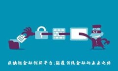 区块链金融创新平台：颠