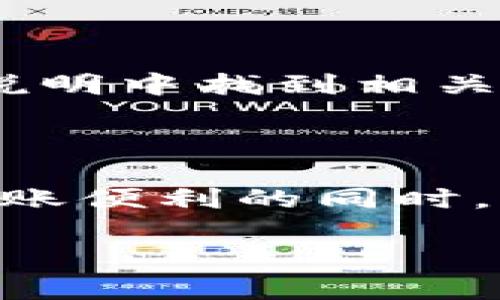 jiaoti如何在Token.im上找到转账页面：全面指南/jiaoti
Token.im, 转账, 区块链, 数字货币/guanjianci

在数字货币交易日益活跃的今天，各大平台的使用体验也显得尤为重要。Token.im作为一个受到广泛欢迎的数字货币钱包，其清晰的界面设计和强大的功能使其成为众多用户调配资产的首选。然而，有些新用户在使用过程中可能会遇到一个问题，即如何找到转账页面。本文将详细介绍如何在Token.im上找到转账页面，并探讨一些常见问题。

1. Token.im转账页面的基本位置

首先，我们需要明确Token.im的转账功能通常位于账户主界面或资产管理界面。在Token.im打开后，用户会看到一个直观的主界面，通常有“钱包”、“交易”、“市场”等多个选项。为了找到转账页面，用户应该按以下步骤操作：

1. 登录Token.im账号，确保您已成功访问您的账户。
2. 在主界面上，寻找到“资产”或“钱包”选项，点击进入。
3. 在资产管理界面，您将看到您当前持有的数字货币和资产信息。在此界面，选择您想要进行转账的数字货币。
4. 找到“转账”或“发送”按钮，点击进入。通常，这个按钮在每种资产的右侧都比较明显。

如您是首次使用，界面可能会有些陌生，但是只要您熟悉这些基本步骤，转账过程将会变得简单且快捷。

2. 转账流程的详细说明

在找到了转账页面后，接下来就是进行转账的实际操作。以下是具体步骤：

1. 输入接收方地址：在转账页面上，系统会提示您输入接收方的数字货币地址。确保您输入的地址正确无误，因为一旦转账完成，资金将无法恢复。

2. 输入转账数量：接下来，输入您希望转出的数字货币数量。请注意，部分数字货币在转账时可能会收取网络手续费，这部分手续费会自动从您的余额中扣除。在某些情况下，您可能需要确认当前的网络手续费，以确保您的转账能够顺利进行。

3. 选择转账备注（可选）：部分钱包允许用户为每笔转账添加备注。虽然这不是必需的，但可以帮助您在日后管理资金时回顾这笔交易的目的。

4. 确认转账信息：在确认所有信息无误后，点击“确认”或“发送”按钮。系统会提示您确认转账详情，务必再次核对接收地址与转账数量。

5. 完成转账：一旦确认提交，转账请求将被发送到区块链网络，您会在几秒钟内收到转账处理的反馈。一般来说，交易将进入待处理状态，随后会在网络确认后完成。

3. 常见问题解答

在用户使用Token.im进行转账时，通常会遇到以下几类问题：

1. **我的转账为何未能成功？**
如果用户在提交转账时遭遇失败，首先需确认以下几点：

- **地址确认**：简答的说，取出地址确保与接收者提供的数字货币地址一致。任何错误都会导致转账失败。

- **手续费检查**：有些用户可能会因为没有足够的余额来支付手续费，导致转账无法进行。务必确保您的钱包中有足够的余留。

- **网络问题**：在某些情况下，网络拥堵可能导致转账延迟。可通过Token.im的交易记录查看您的转账状态。若交易长时间没有变更状态，请联系Token.im支持团队得到进一步帮助。

2. **如何查看转账记录？**
很多用户需要追踪其转账历史以进行资产管理。在Token.im中，用户可以通过以下步骤查看转账记录：

- 在主页面上访问“资产”或“钱包”选项。

- 找到“交易记录”或类似功能，点击进入。

- 在这里，您将看到详细的转账历史，包括时间、接收地址及交易状态等。通过这些信息，用户能够便于跟踪过去的交易。

3. **Token.im支持的转账数量和类型限制是什么？**
每个数字货币钱包都有其限制，Token.im也不例外。通常，Token.im会遵循区块链网络的协议和限制，存款、转账数量不应超过每日的阈值。用户可在钱包或者应用说明中找到相关详细信息。此外，不同波特币会有不同交易限制，用户在转账前需确认当前销售限制。

4. 结论

Token.im是一个强大且用户友好的数字货币钱包，为用户提供了方便的转账功能。通过上述步骤，用户应该能够顺利找到转账页面并完成转账操作。同时，在享受转账便利的同时，也需要注意安全和私密性，以保护自己的数字资产。希望本文能为您提供帮助，让您在Token.im使用中更加得心应手。

如有其他疑问，建议参考Token.im的官方文档或者拨打客服热线进行咨询。祝您在数字货币的旅程上行稳致远！